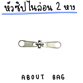 ( 1 ตัว ) หัวซิปไนล่อน 2 หาง เบอร์ 5 7 8 10 เงิน รมดำ ดำ 👉🏻ต้องการซื้อสินค้าจำนวนมากรบกวนทักแชทแม่ค้านะคะ