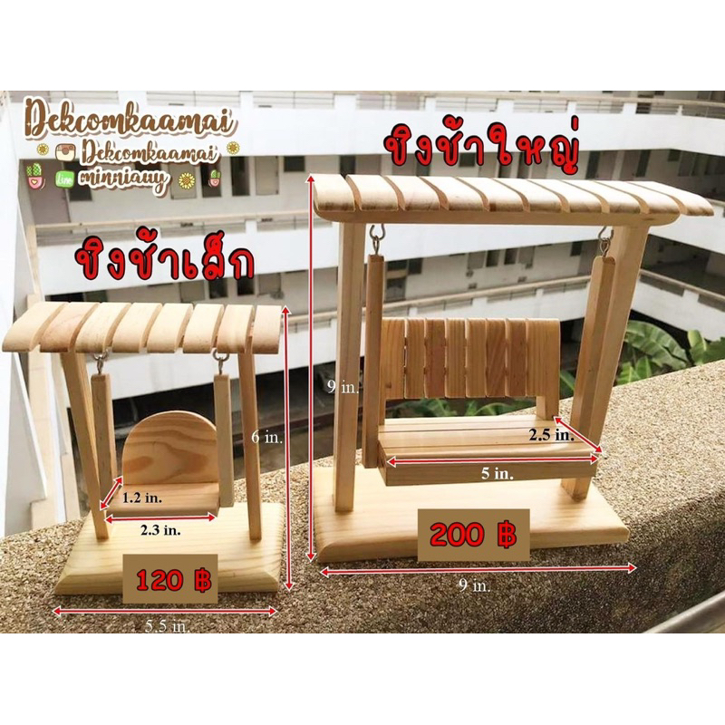 ชิงช้าขนาดมินิไซส์ใหญ่