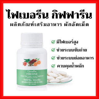 [ส่งฟรี]ไฟเบอร์ ไฟเบอรีน กิฟฟารีน Giffarine Fiberine ผลิตภัณฑ์เสริมอาหารใยอาหารชนิดเม็ด ขับถ่าย ควบคุมน้ำหนัก