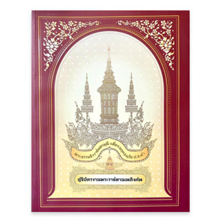 หนังสือ สูจิบัตรงานพระราชทานเพลิงศพ พระธรรมธีรราชมหามุนี (เที่ยง  อคฺคธมฺโม)