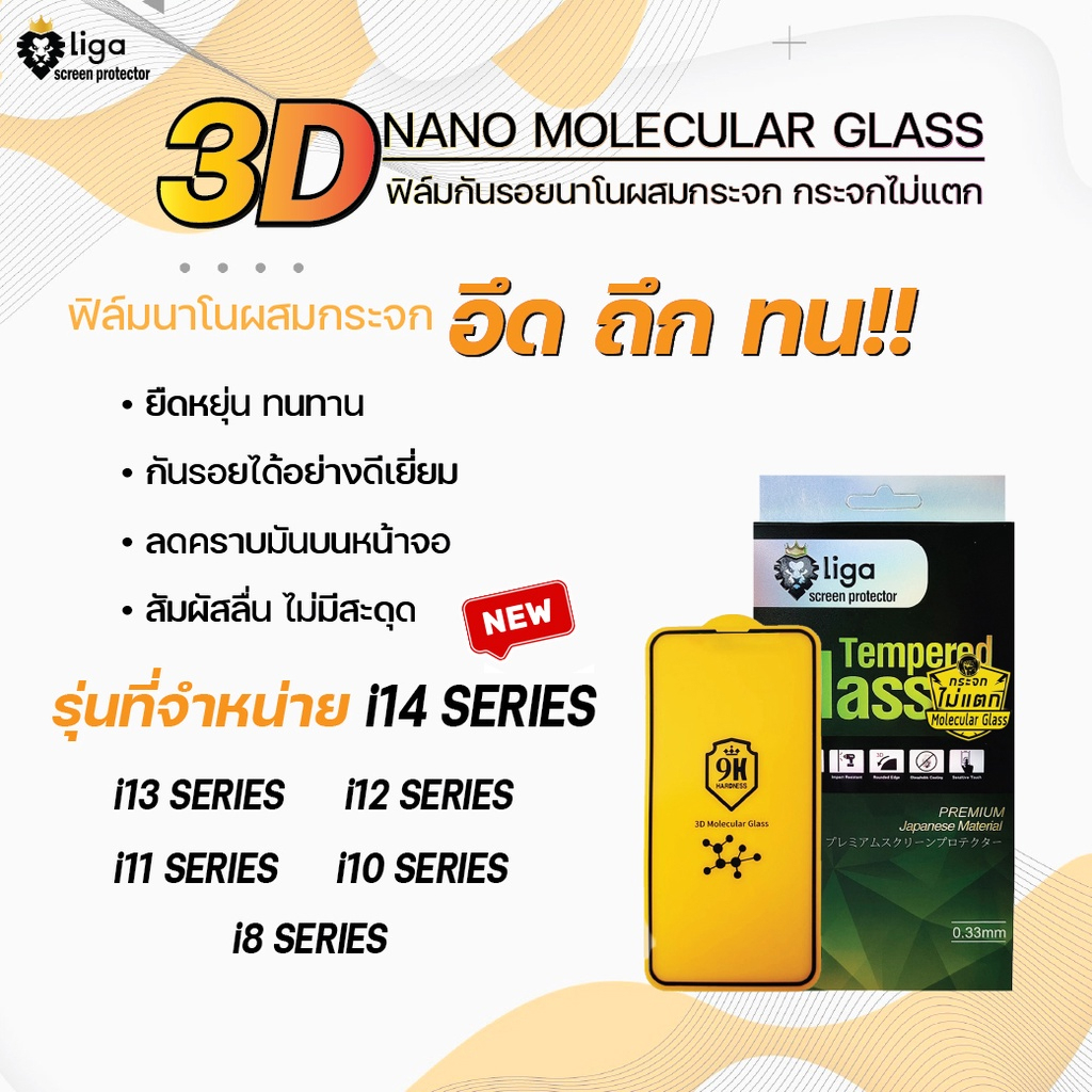 Liga ฟิล์มกระจกไม่แตก Liga 3D Nano Molecular Glass สำหรับ iPhone ทุกรุ่น