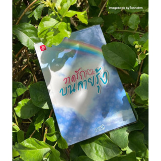 หนังสือมือ 2 #วาดรักบนสายรุ้ง ผู้เขียน #ณวลี