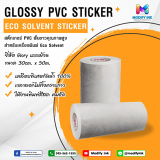 สติ๊กเกอร์แบบม้วน PVC Glory พื้นขาว/พื้นใส ( 30cm. x 50m. ) สำหรับเครื่องพิมพ์หมึก Eco Solvent / UV Printer