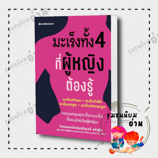 หนังสือ มะเร็งทั้ง 4 ที่ผู้หญิงต้องรู้ ผู้เขียน: ชัญวลี ศรีสุโข  สำนักพิมพ์: นานมีบุ๊คส์/nanmeebooks (มือหนึ่ง พร้อมส่ง)