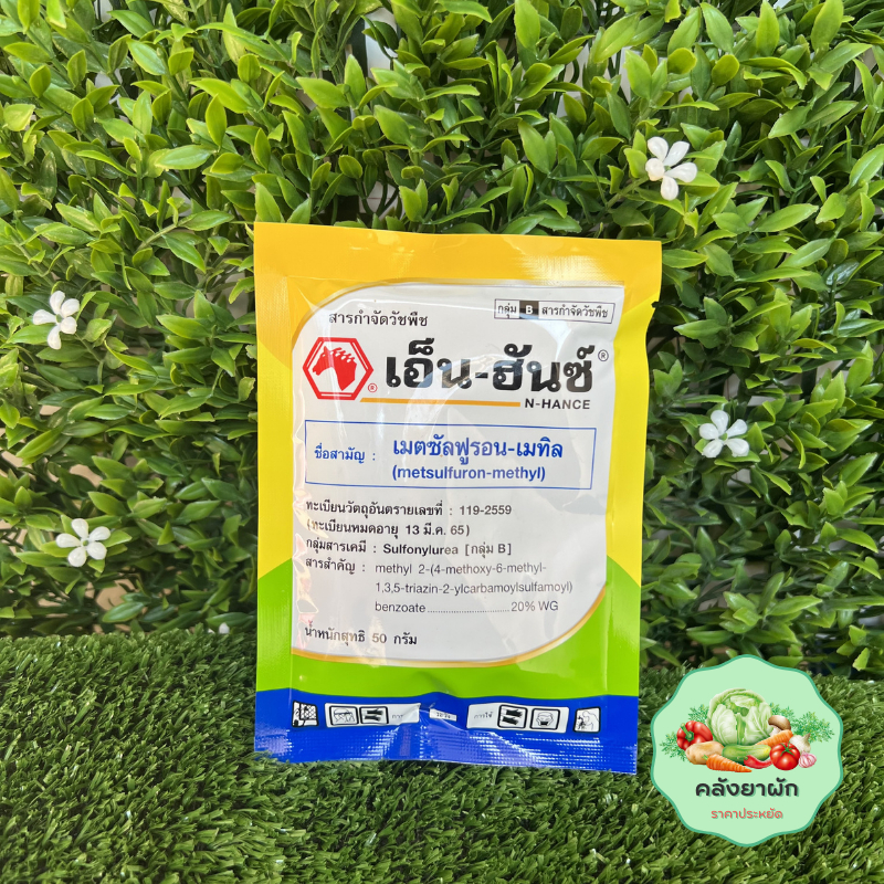 เอ็น-ฮันซ์ สารกำจัดวัชพืช 🌾 ในนาข้าว ไร่อ้อย (เมตซันฟูรอน-เมทิล 20 WG) ขนาด 50 กรัม