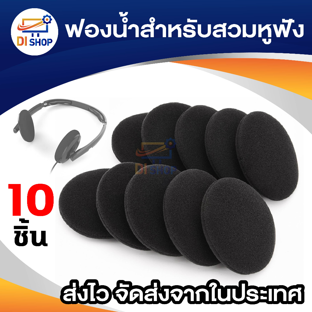 ฟองน้ำสำหรับสวมหูฟังครอบ อุปกรณ์เสริมสำหรับฟูฟัง 10ชิ้น