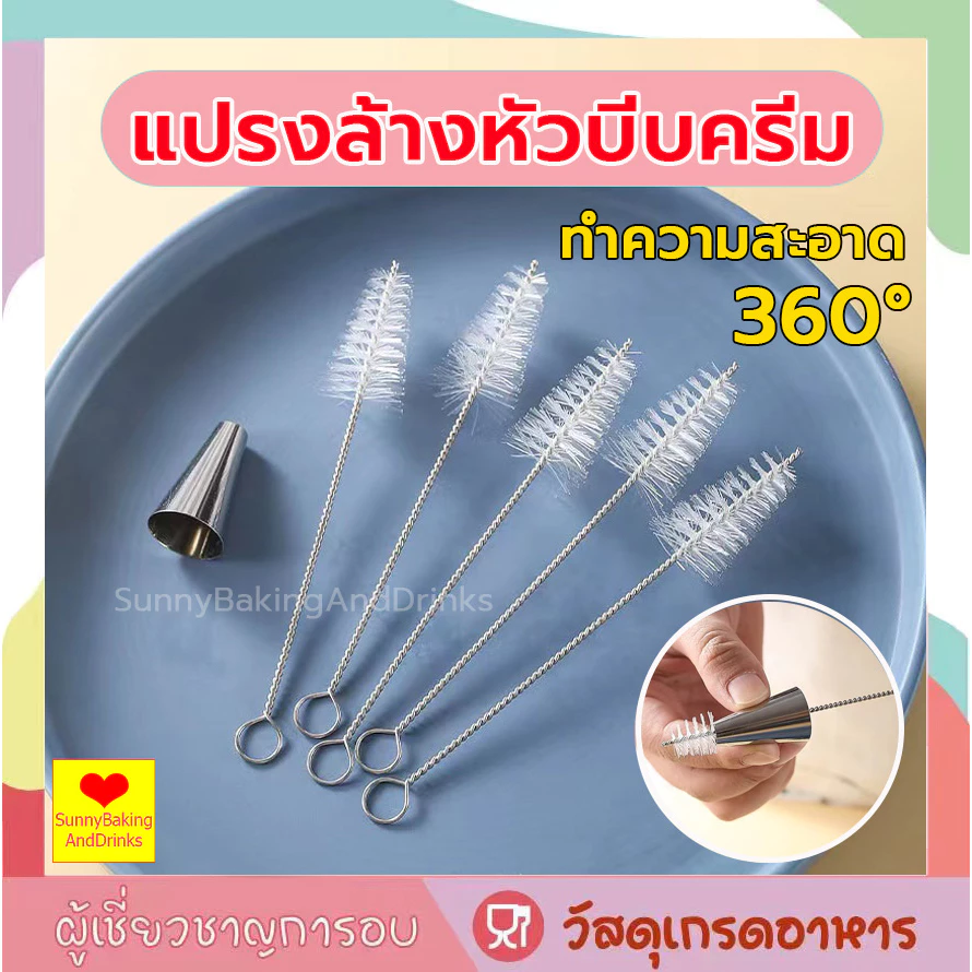 ☀️โค้ดส่งฟรี ☀️ แปรงล้างหัวบีบครีม หัวบีบพร้อมถุง แปรงทำความสะอาดหัวบีบครีม แปรงขัดหัวบีบครีม
