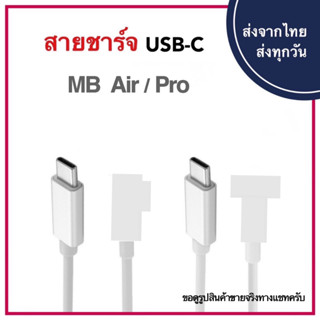 สายชาร์จสำหรับแมคบุ๊ค MS Charger USB-C Cable USB C Type Type-C Air Pro Charge MS1 L-Tip MS2 T-Tip สายชาร์จ Safe