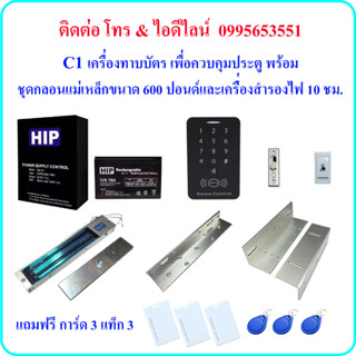 C1 เครื่องทาบบัตร เพื่อควบคุมประตู พร้อมชุดกลอนแม่เหล็กขนาด 600 ปอนด์ และเครื่องสำรองไฟ 10 ชม. (Power Supply 3A)