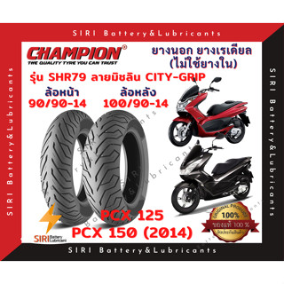 ยางเรเดียล PCX125 PCX150 2014 CHAMPION แชมเปี้ยน SHR79 ลายมิชลิน CITY-GRIP