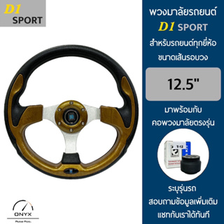 D1 Sport พวงมาลัยรถยนต์ ดีวัน สปอร์ต รุ่นก้านตรง สีไม้ ขนาดเส้นรอบวง 12.5” นิ้ว หนังโพลียูรีเทน(PU) มาพร้อมกับ Elevo