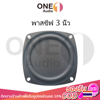 OneAudio พาสซีฟ 3 นิ้ว ดอกพาสซีฟ พาสชีฟลำโพง พลาสซีฟลำโพง ฟาสซีฟลำโพง พลาสชีฟลำโพง พาสซีพลำโพง passive bass