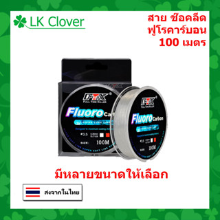 สายช๊อคลีด สายฟลูโรคาร์บอน FTK ยาว 100 m. สายหน้า สายช๊อค สายหลีด Shock leader (ร้านคนไทย ส่งไว)