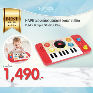 HAPE ของเล่นดนตรีเครื่องมิกซ์เสียง DJMix &amp; Spin Studio (12+)