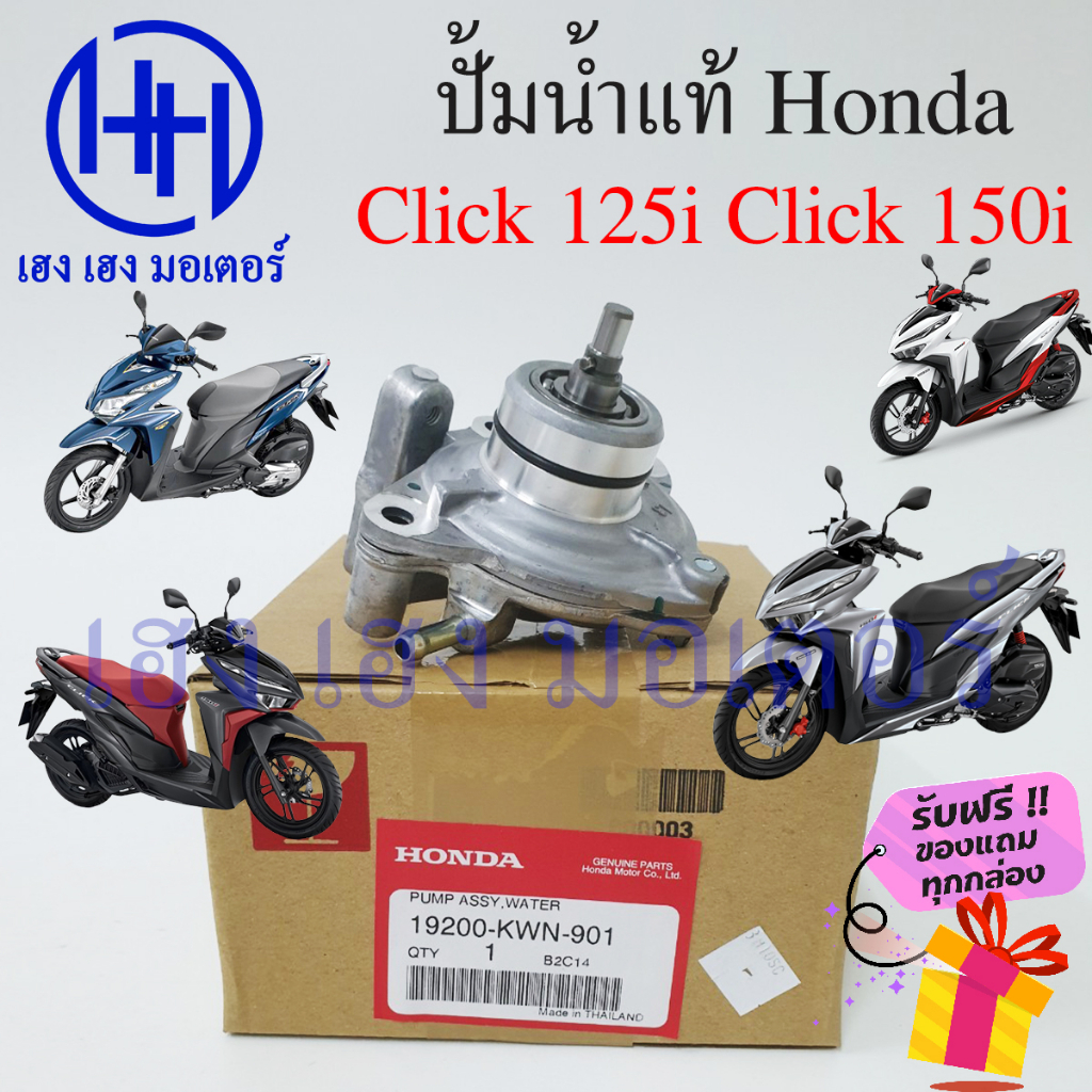 ปั๊มน้ำ Click 125i ชุดใหญ่ ปั้มน้ำ Click 150i ชุดปั๊มน้ำClick Honda Click125i 150i ปั๊มน้ำคลิก เรือน