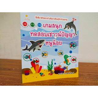 หนังสือเด็ก เสริมทักษะไหวพริบ เชาวน์ปัญญา ชุด เกมสนุกทดสอบ เชาวน์ปัญญา หนูน้อย