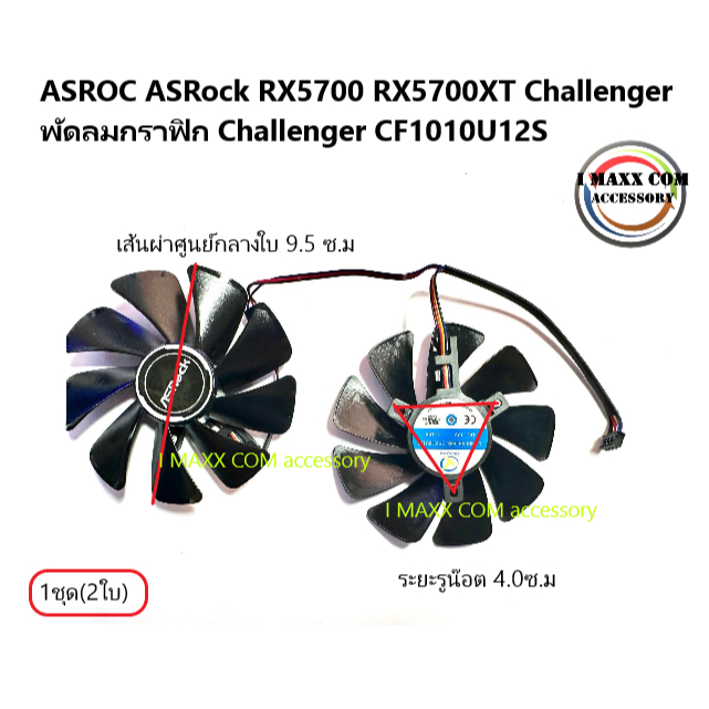 ASROC ASRock RX5700 RX5700XT Challenger พัดลมกราฟิก Challenger CF1010U12S