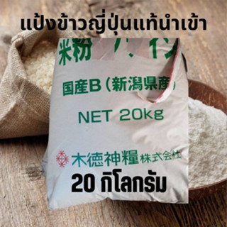 แป้งข้าวญี่ปุ่นนำเข้า Japanese Rice Flour 20 กิโลกรัม (สำหรับทำอาหารและขนม)