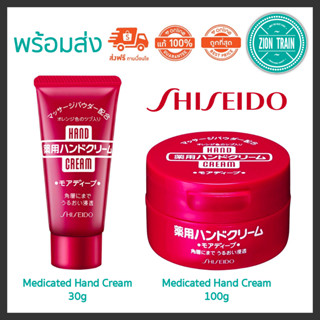 พร้อมส่ง🔥Shiseido Medicated Hand Cream ครีมทามือ ชิเชโด้ ครีมบำรุงมือเนื้อเข้มข้น สูตรชุ่มชื้น จากญี่ปุ่น ของแท้100%