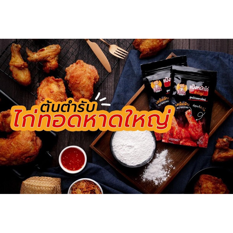 แป้งหมักไก่สำเร็จรูป บังลัน #แป้งหมักไก่ทอดหาดใหญ่ #บังลัน #แป้งหมักไก่บังลัน