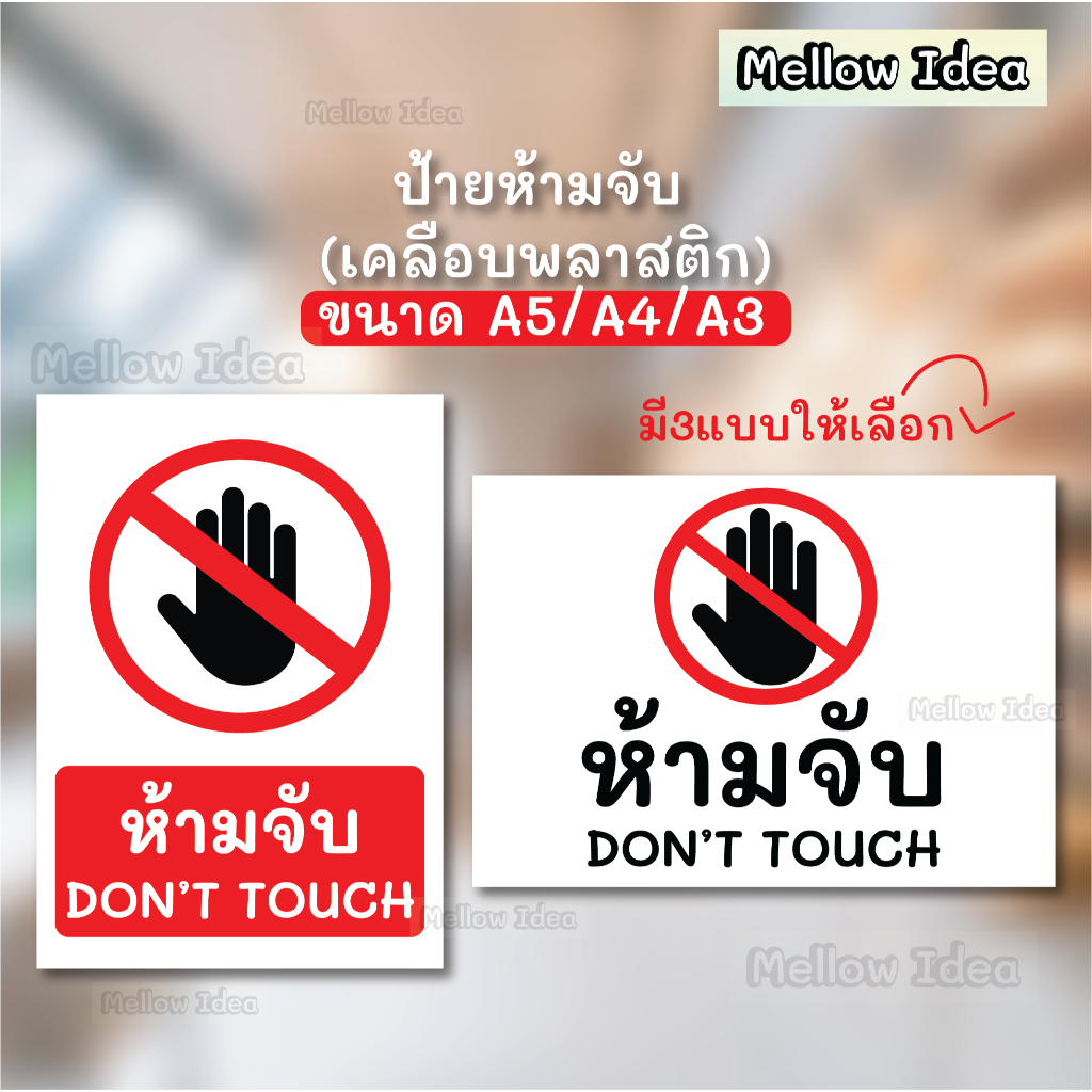 ป้ายห้ามจับ DON'T TOUCH ป้ายเตือน ป้ายห้าม ขนาด A5/A4/A3 เคลือบพลาสติก