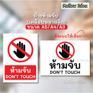 ป้ายห้ามจับ DONT TOUCH ป้ายเตือน ป้ายห้าม ขนาด A5/A4/A3 เคลือบพลาสติก