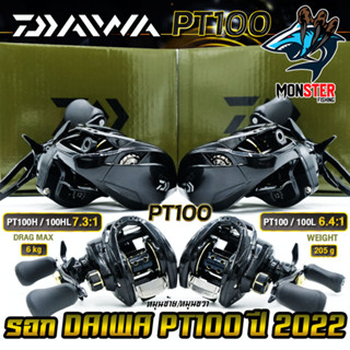 รอกหยดน้ำ รอกไดว่า DAIWA PT100 รุ่นใหม่ ปี 2022 ของแท้100% มีใบรับประกัน (มีทั้งหมุนขวาและหมุนซ้าย)