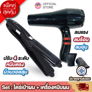 [แพ็คคู่] เครื่องหนีบผม JMF 1066 หรือ CKL 1066 ที่หนีบผม หนีบผมตรง + ไดร์เป่าผม เครื่องเป่าผม 6268