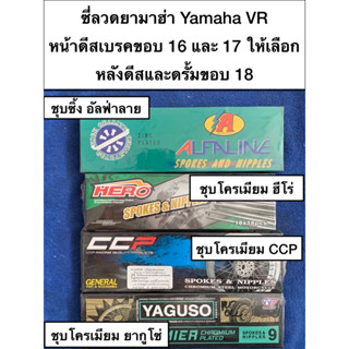 ซี่ลวดแพคคู่ ดุมยามาฮ่า yamaha VR วีอา ดีสเบรคขอบ16และ17 ดุมหลัง VR ดีสหรือดรั้มใส่ขอบ18(แพคคู่) โปรดอ่านรายละเอียด