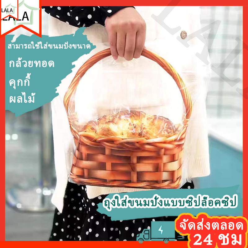 50ใบ ถุงใส่ขนมปัง 450 กรัม 250 กรัม ปอนด์ ถุงซิปล็อคลายตะกร้าสาน มีหูหิ้ว ตั้งได้ Food grade พร้อมส่ง