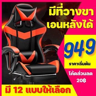 (999฿) เก้าอี้เล่นเกม ปรับความสูงได้ ที่รองขา+ขาไนล่อน Gaming Chair