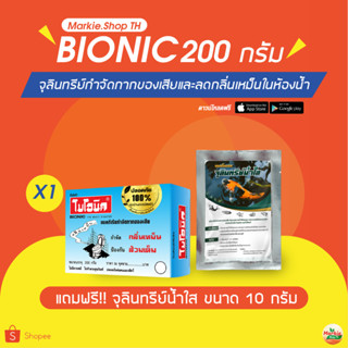 BIONIC 200 กรัม แถมฟรี จุลินทรีย์น้ำใส 1 ซอง จุลินทรีย์กำจัดกลิ่นเหม็น ป้องกันส้วมเต็ม ผงจุลินทรีย์ ผงไบโอนิค