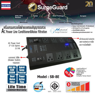 SurgeGuard :เครื่องกรองกระแสไฟฟ้าและลดทอนสัญญาณรบกวน รุ่น SB-8E (Hybrid Surge Protector)