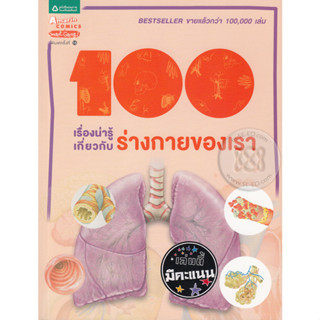 100 เรื่องน่ารู้เกี่ยวกับร่างกายของเรา  จำหน่ายโดย  ผู้ช่วยศาสตราจารย์ สุชาติ สุภาพ