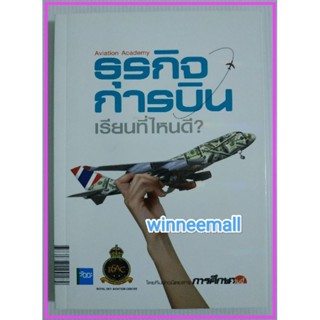 หนังสือธุรกิจการบินเรียนที่ไหนดี