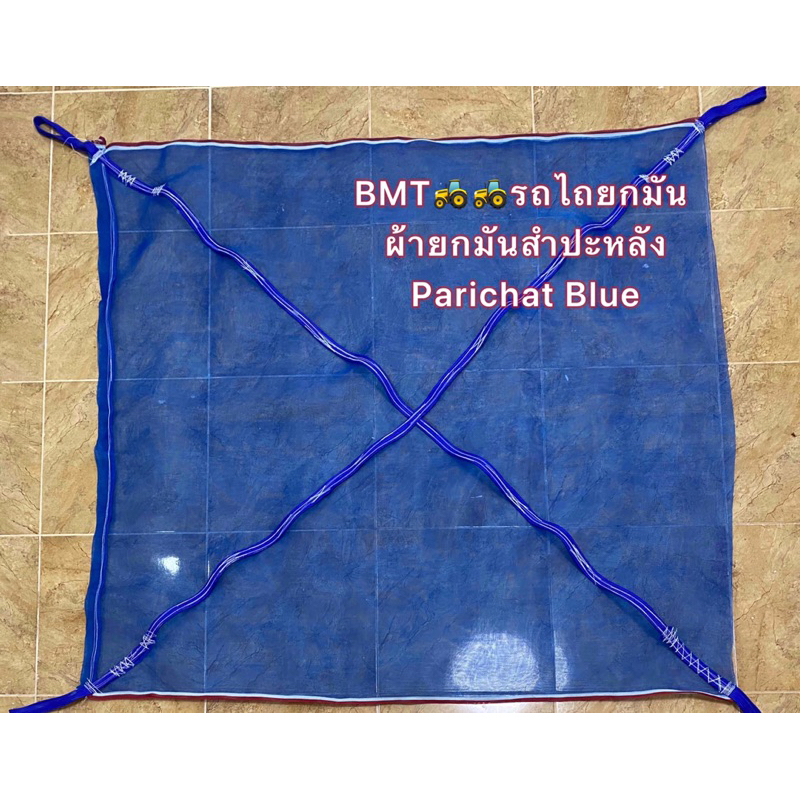 ผ้ายกหัวมัน ตาข่ายยกมัน ผ้ายกมันสำปะหลัง (2ชั้นทุกผืนทุกขนาด)