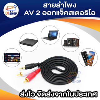 สายลำโพงAV 2ออกแจ๊คสเตอริโอ OFC_NEW 1 3.5Y 1.5-20M อีเล็คโทรนิคส์ สายลำโพง สายต่อแจ๊ค