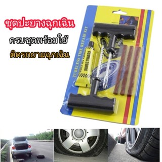 ชุดปะยางรถยนต์ฉุกเฉิน ปะยางมอเตอร์ไซค์ ใช้กับยางแบบไม่ใช้ยางใน ชุดปะยางแทงไหม