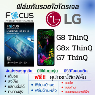 Focus ฟิล์มไฮโดรเจล LG G8 ThinQ,G8x ThinQ,G7 ThinQ เต็มจอ ฟรีอุปกรณ์ติดฟิล์ม ติดง่ายมีวิดิโอสอนติด ฟิล์มแอลจี โฟกัส