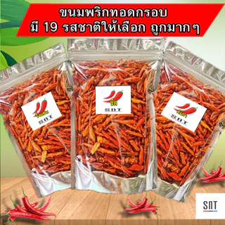 🔥 พริกกรอบ พริกทอด พริกคั่วงา พร้อมส่ง 🌶 กรอบใหม่อร่อย ไม่เหม็นหืน มี 15 รสชาติ ขนาด 25-100 กรัม