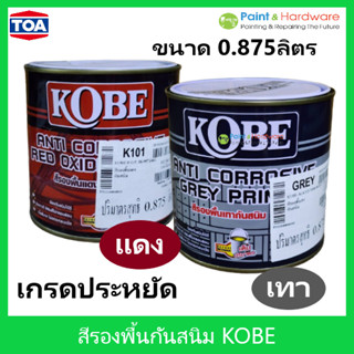 TOA Kobe Red Oxide Primer / Grey primer สีรองพื้นแดงกันสนิม สีรองพื้นกันสนิมเทา โกเบ ขนาด 0.875 ลิตร เกรดประหยัด สีทากัน