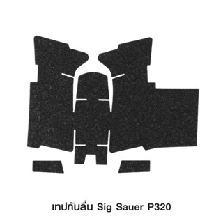 เทปกันลื่น Sig Sauer P320 Grip Tape For Sig