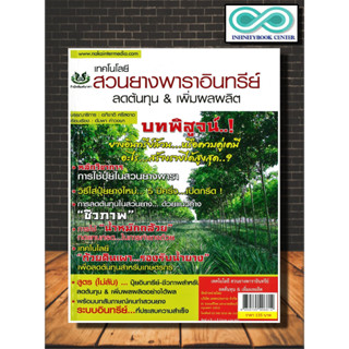 หนังสือเกษตร เทคโนโลยี สวนยางพาราอินทรีย์ ลดต้นทุน &amp; เพิ่มผลผลิต : พืชและการเกษตร เกษตรอินทรีย์ ยางพารา การปลูกยางพารา