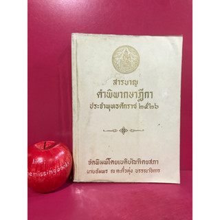 สารบาญ คำพิพากษาฎีกา ประจำพุทธศักราช 2526 นายอัมพร ณ ตะกั่วทุ่ง หนังสือกฎหมายเก่า หนังสือกฎหมายมือสอง