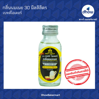 กลิ่นนมเนย กลิ่นผสมอาหาร ตรา เบสท์โอเดอร์ 30 มิลลิลิตร ★★★★★