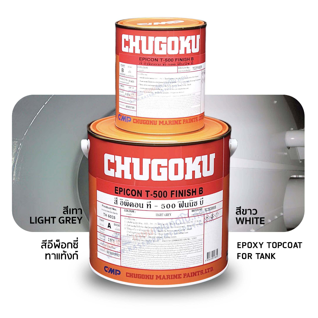 Chugoku Epicon T-500 Finish B สีทับหน้างานแทงก์ ชูโกกุ อิพิคอน ที-500 ฟินิช บี ขนาดแกลลอนชุด A+B = 3.785 ลิตร
