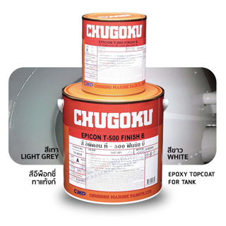 Chugoku Epicon T-500 Finish B สีทับหน้างานแทงก์ ชูโกกุ อิพิคอน ที-500 ฟินิช บี ขนาดแกลลอนชุด A+B = 3.785 ลิตร