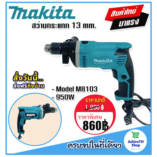 สินค้าใหม่&gt; Makita สว่านกระแทก 13 mm. รุ่น M8103   (4 หุน)