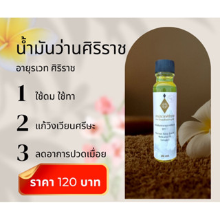 น้ำมันอายุรเวทศิริราช | น้ำมันว่านสมุนไพรศิริราช 20 ml |  น้ำมันนวดสมุนไพรศิริราช 20 ml | ส่งตรงจากศิริราช | แท้ 100%