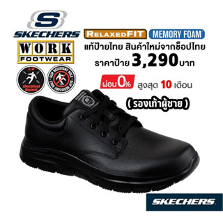 *หนัง​ PVC​*โปรฯ 2,800 🇹🇭 แท้~ช็อปไทย​ 🇹🇭 SKECHERS Work Flex SR - FOURCHE รองเท้าเชฟ เซฟตี้ กันไฟดูด กันลื่น สีดำ 77513